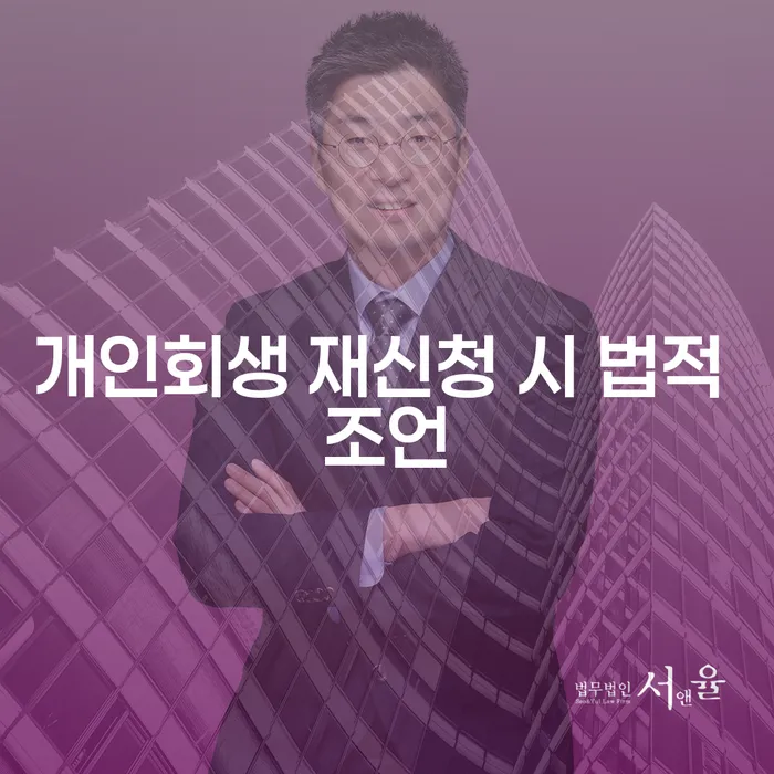 개인회생 재신청, 어떻게 해야 할까요?