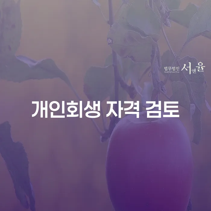 개인회생 자격 검토: 당신의 재정 회복을 위한 첫 걸음은?