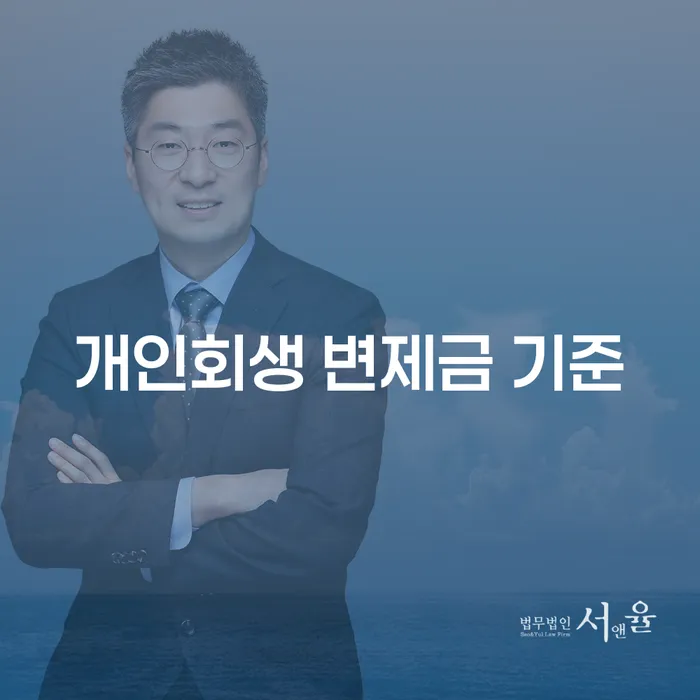 개인회생 변제금 기준이 궁금하다면? 어떻게 산정되고 계산될까?