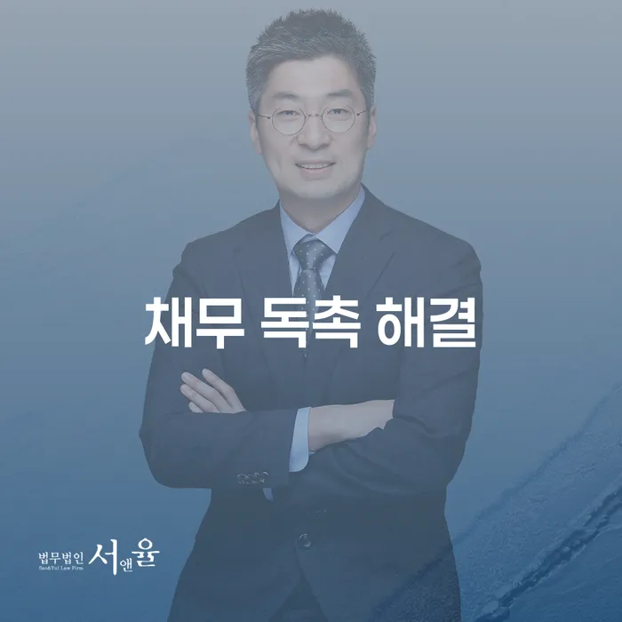 채무 독촉 해결을 위한 최선의 방법은 무엇일까요?