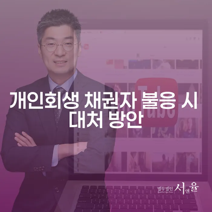 개인회생 채권자 불응 시 대처 방안, 어떻게 해결할 수 있을까요?