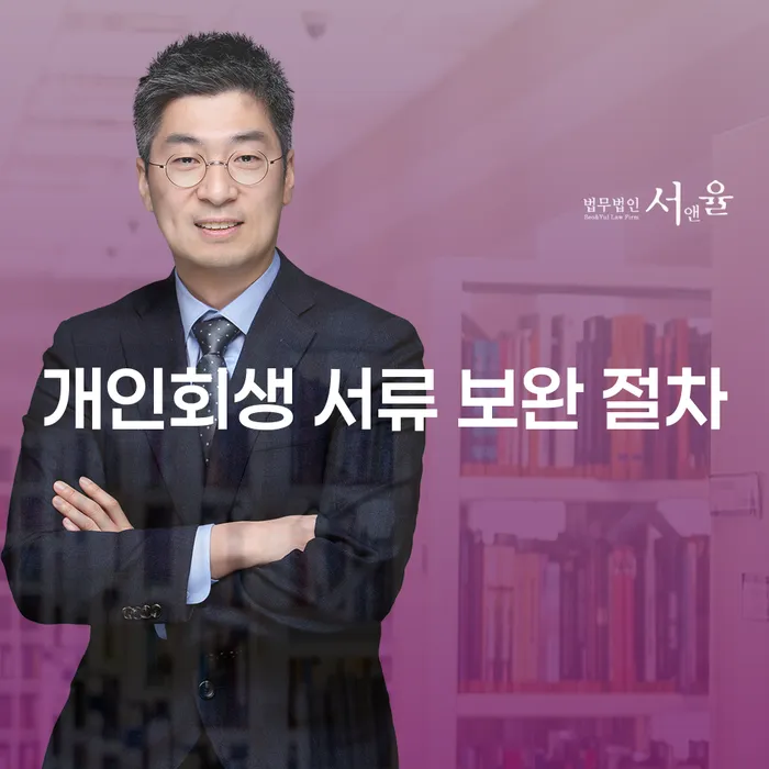 개인회생 서류 보완 절차, 어떻게 준비해야 할까요?