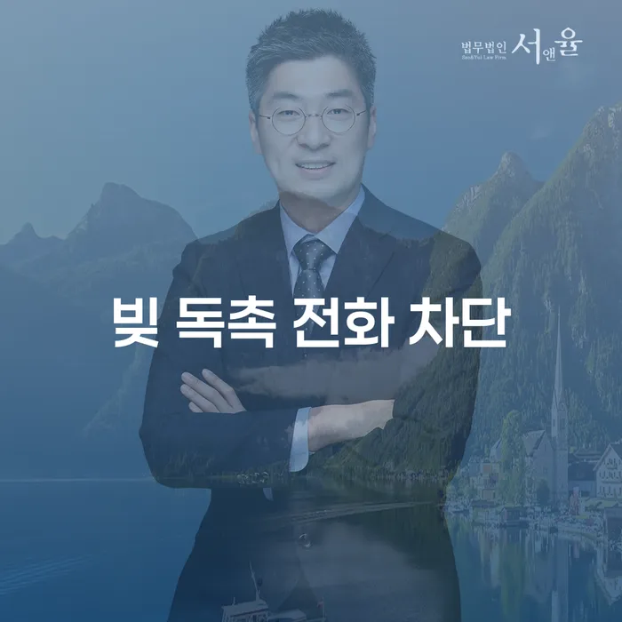 빚 독촉 전화 차단, 어떻게 해야 할까요?