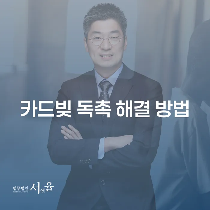 카드빚 독촉, 어떻게 해결할 수 있을까?