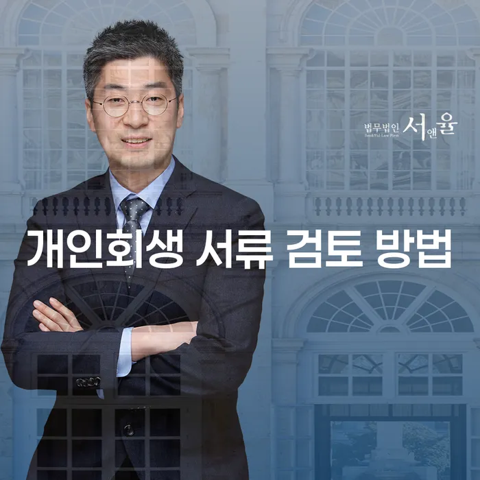 개인회생 서류 검토 방법: 채무 부담에서 벗어나는 길은?