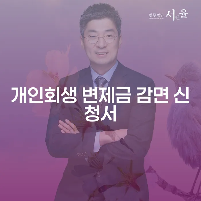 개인회생 변제금 감면 신청서: 어떻게 해야 할까요?