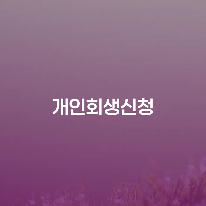 신사2동 개인회생 신청 가이드