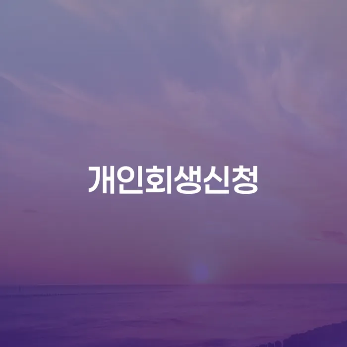잠실2동 개인회생 신청 방법과 성공 사례