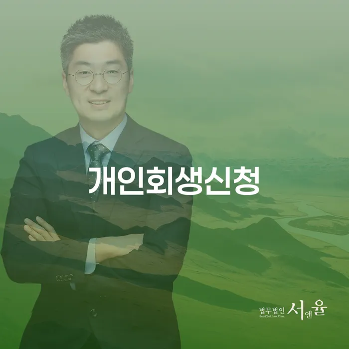 방이동 개인회생 신청의 모든 것