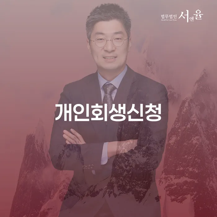 풍납동 개인회생신청으로 채무 해결하기