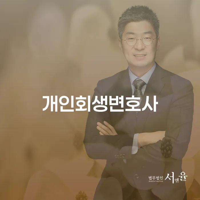 원효로동 개인회생변호사와 함께하는 채무 문제 해결