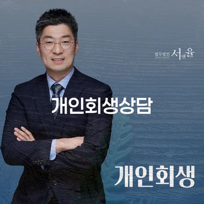 효창동 개인회생상담으로 채무 문제 해결하기