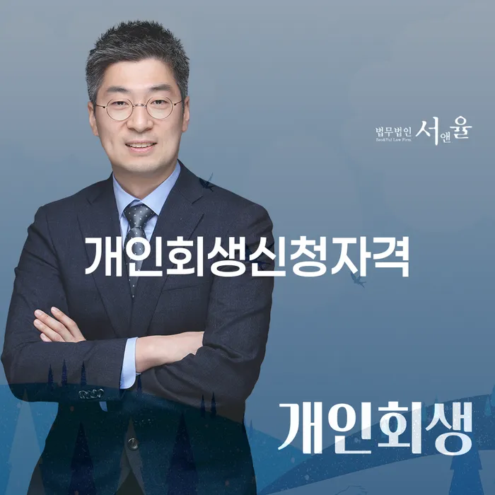 신정동 개인회생 신청자격 및 절차 안내