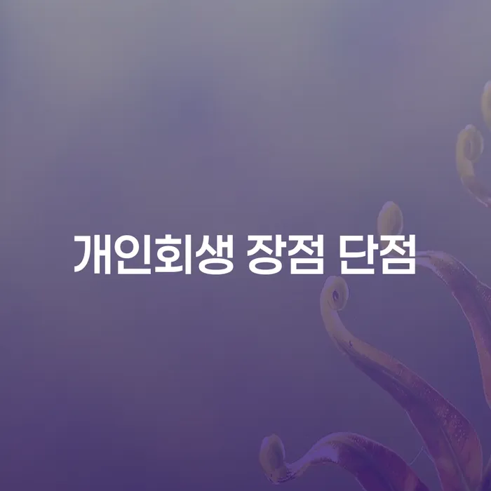 서교동 개인회생 장점과 단점 완벽 가이드