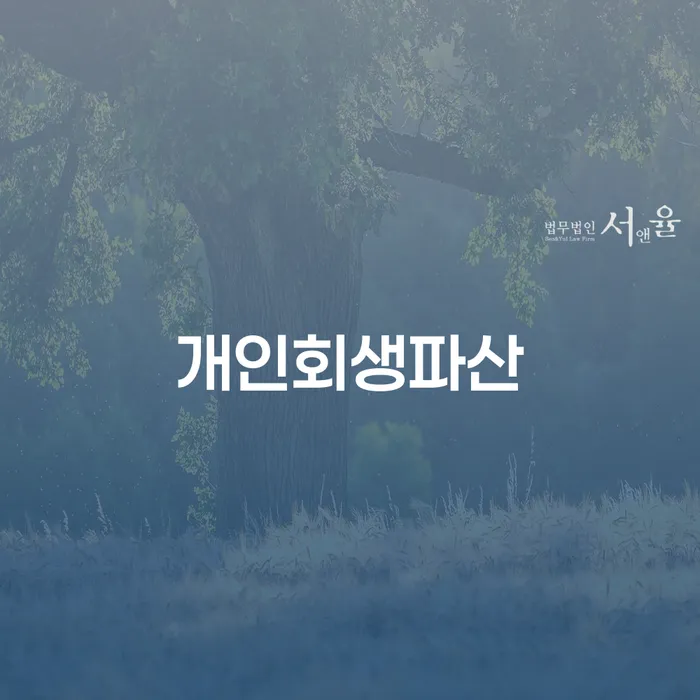 안양시 개인회생파산의 필요성과 절차