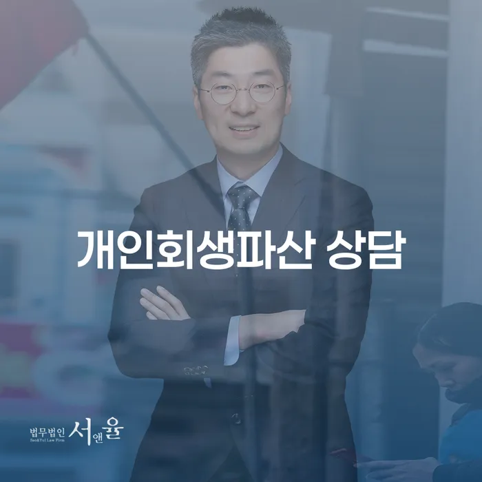 의령군 개인회생파산 상담으로 채무 문제 해결하기