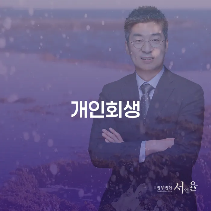 연남동 개인회생, 당신의 새로운 시작을 위한 첫걸음은?