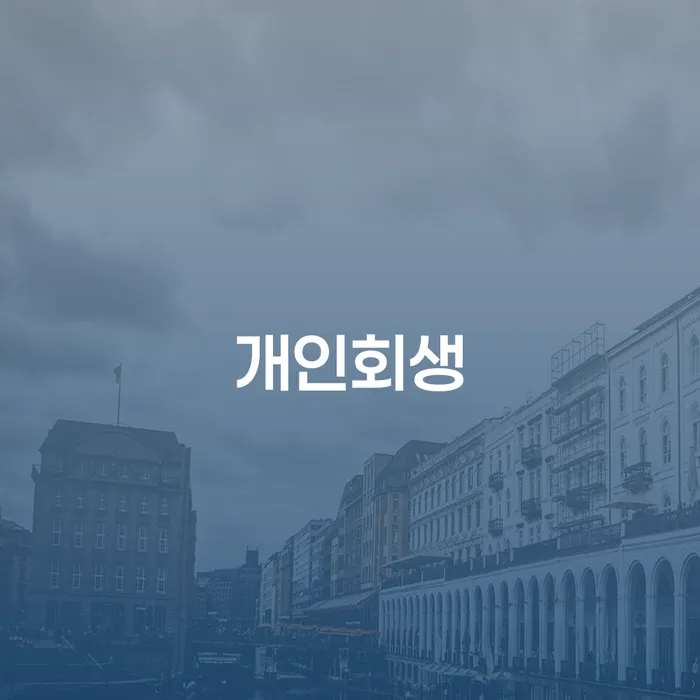 신대방동 개인회생, 채무의 늪에서 벗어날 수 있는 방법일까요?