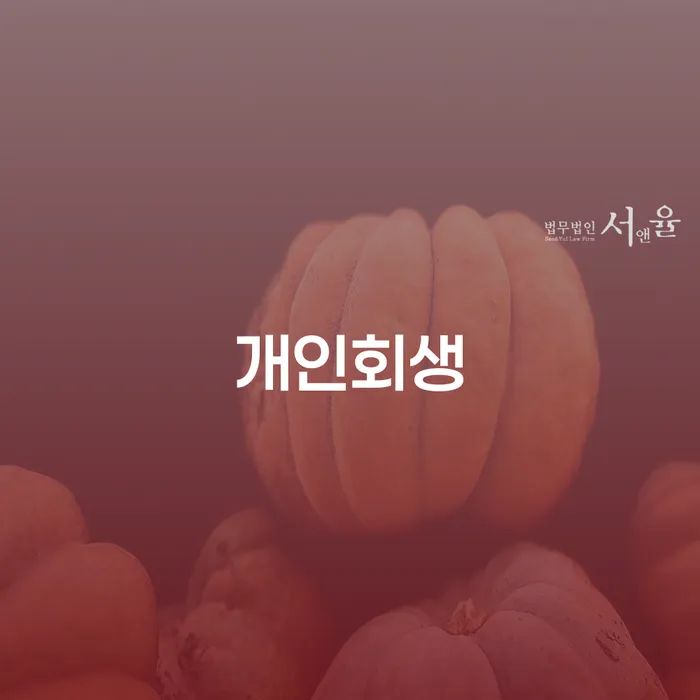 상도동 개인회생이 정말 필요한 이유는 무엇일까요?