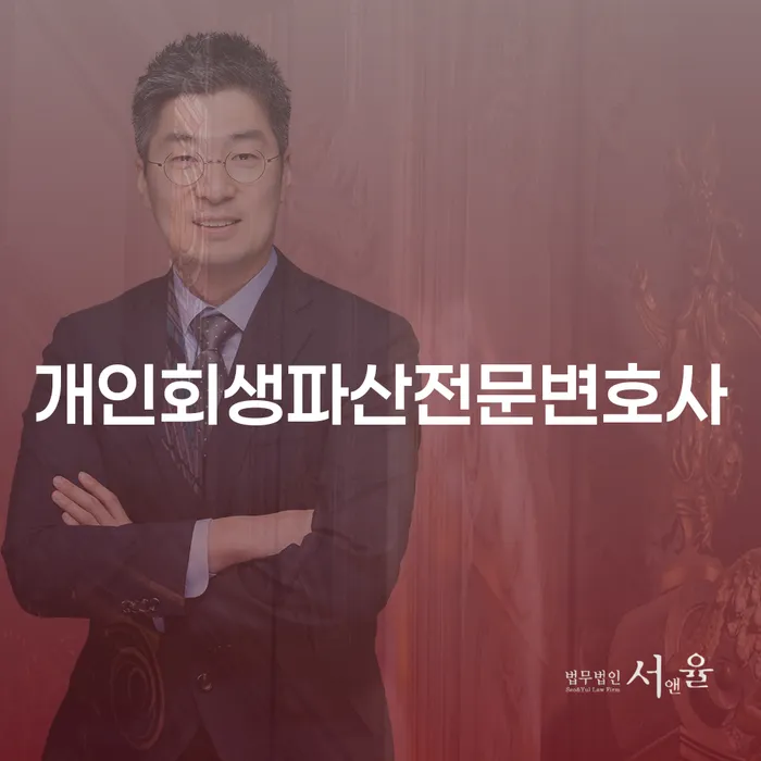 서대문구 개인회생파산전문변호사를 통해 채무 문제 해결하는 방법은?