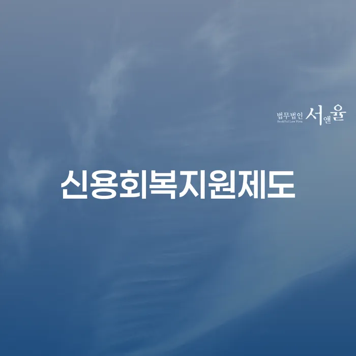 신용회복지원제도란 무엇이며, 어떻게 신청할 수 있을까요?