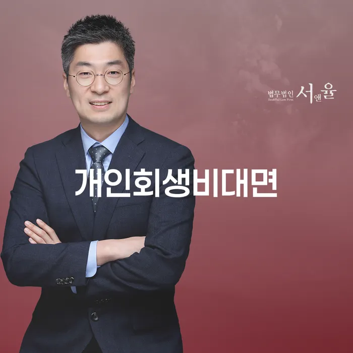 개인회생비대면 상담, 정말 가능할까요?
