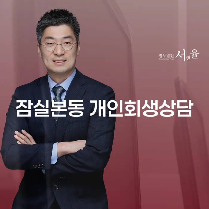 잠실본동 개인회생상담, 개인파산까지 고민하시나요?