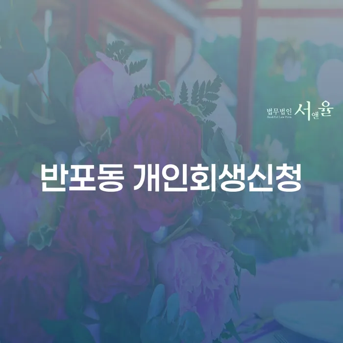 반포동 개인회생신청, 당신에게 필요한 모든 정보는?