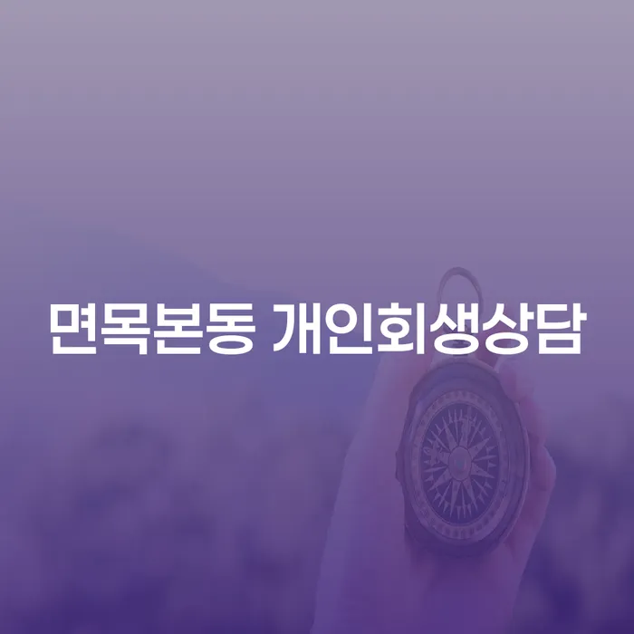 면목본동 개인회생상담, 지금이 적기인가요?