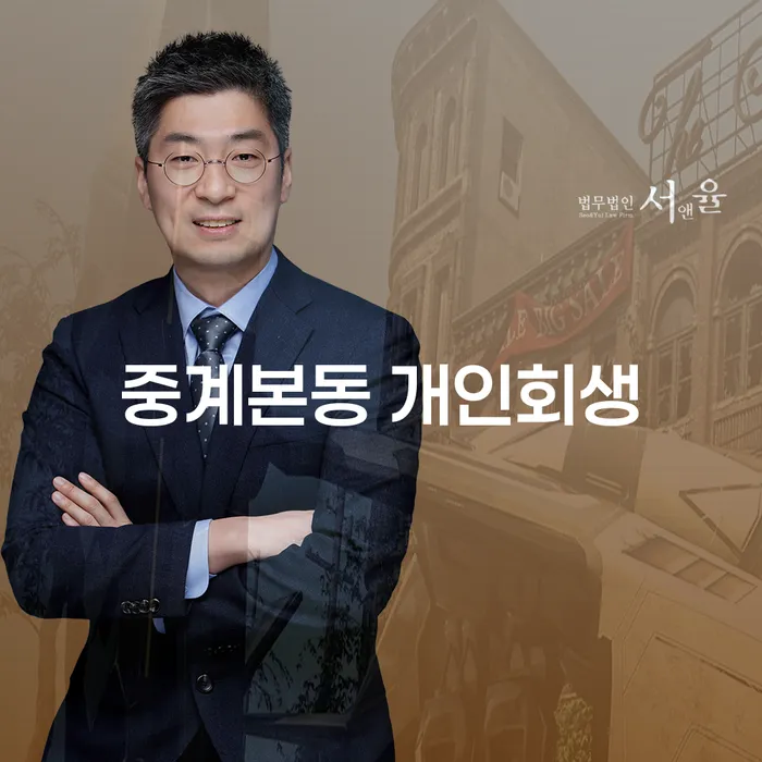 중계본동 개인회생, 어떻게 시작해야 할까요?