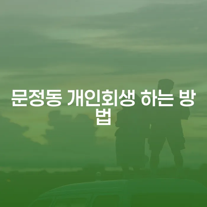 문정동에서 개인회생을 어떻게 시작해야 할까요?