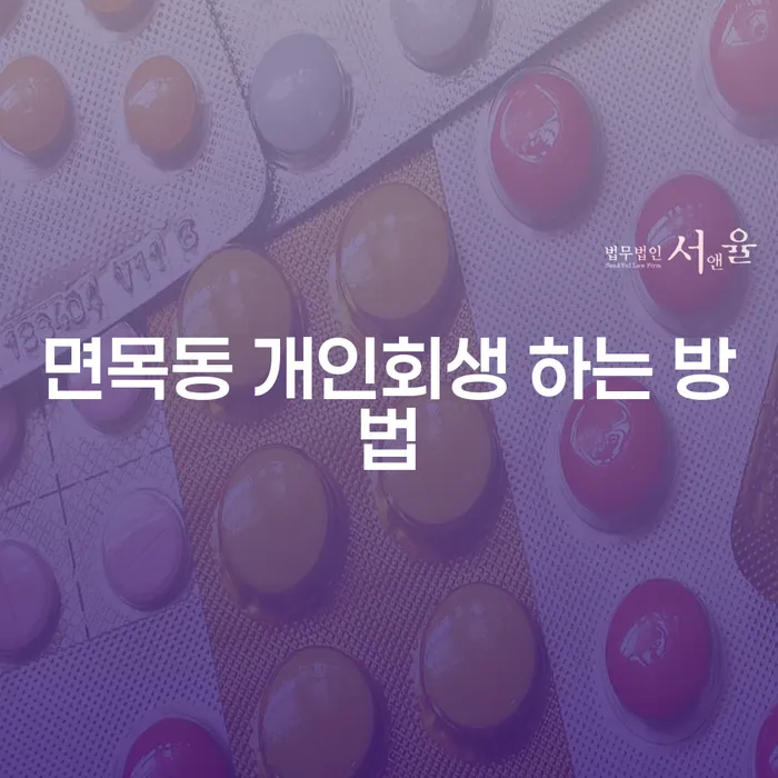 면목동 개인회생 하는 방법, 지금 시작하세요!