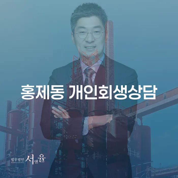 홍제동 개인회생상담, 어떻게 시작해야 할까요?