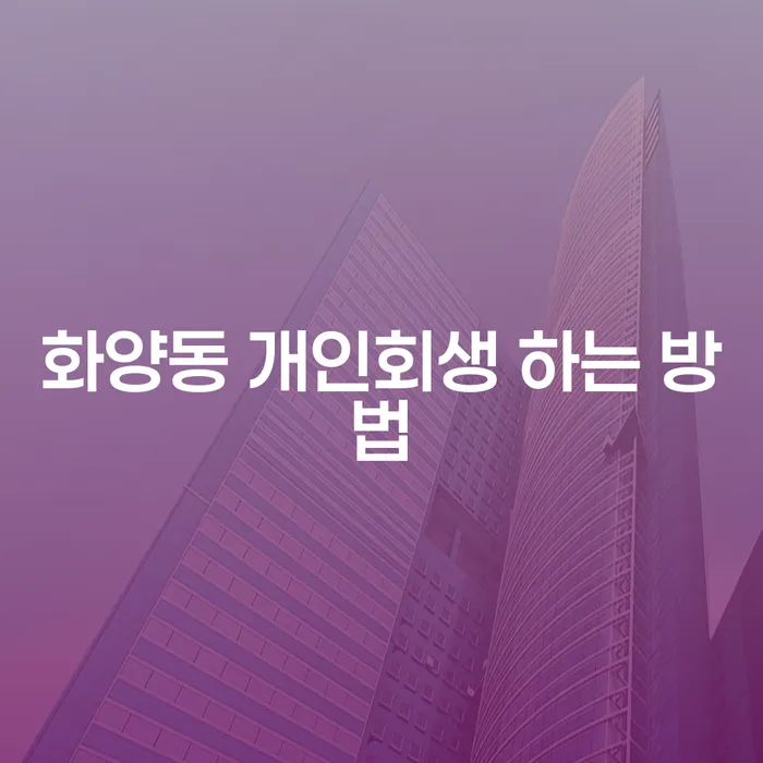 화양동 개인회생 하는 방법은 어떻게 될까요?