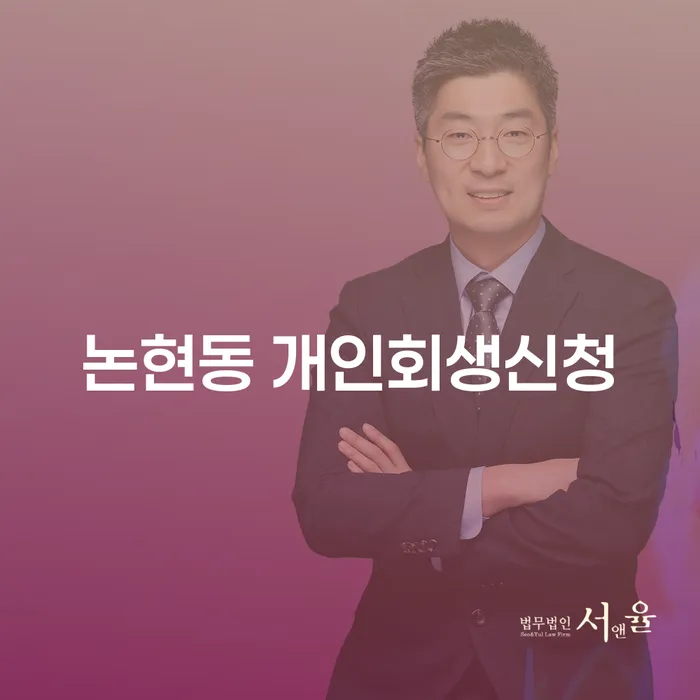 논현동 개인회생신청을 고려하는 당신, 무엇을 알아야 할까요?