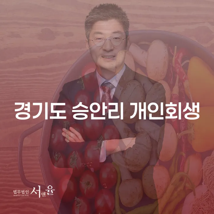경기도 승안리에서 개인회생을 고려해야 하는 이유는 무엇일까요?
