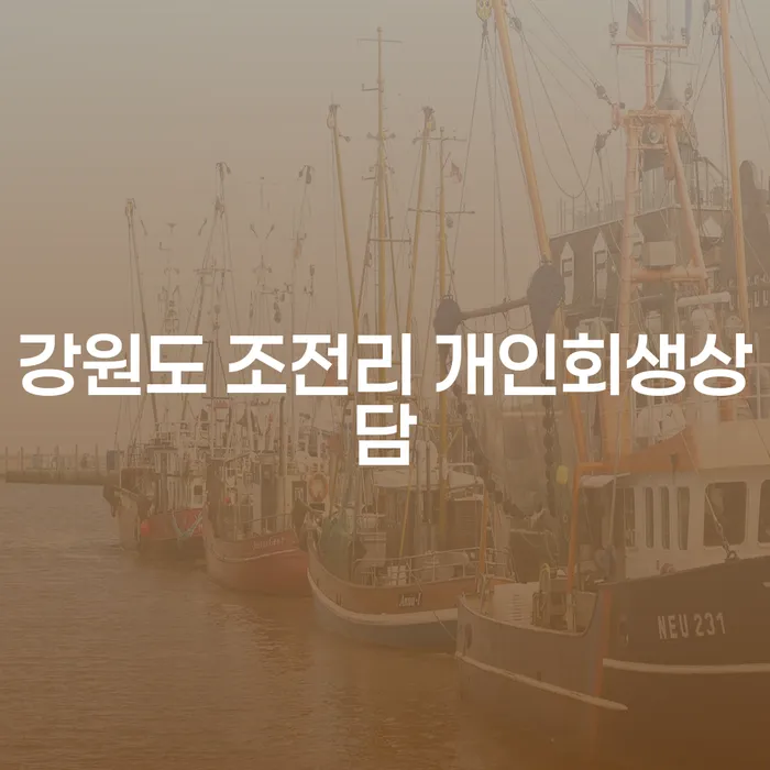 강원도 조전리에서 개인회생상담을 받아야 할까요?