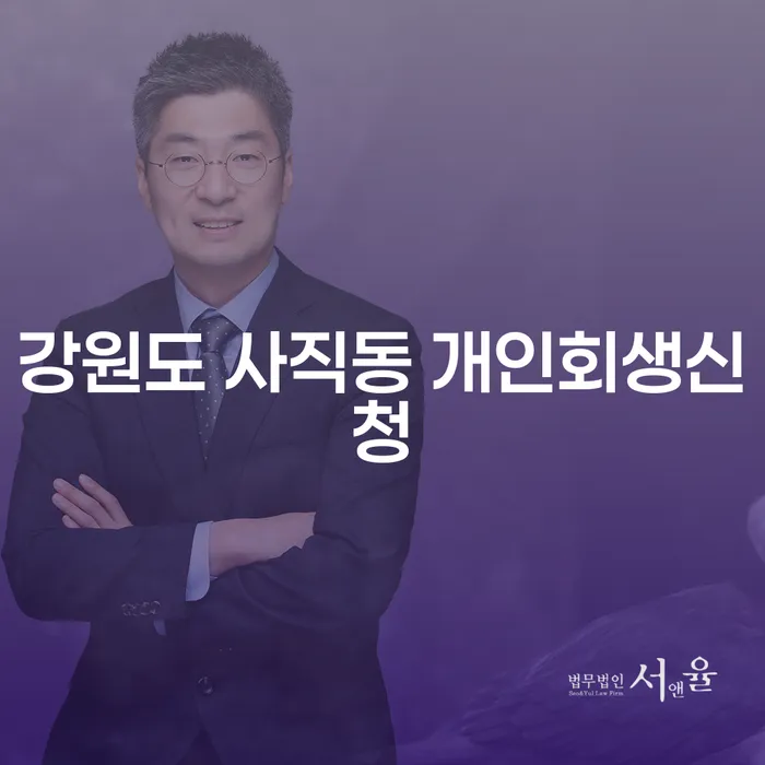 강원도 사직동 개인회생신청, 당신의 재정적 고민을 해결할 수 있을까요?