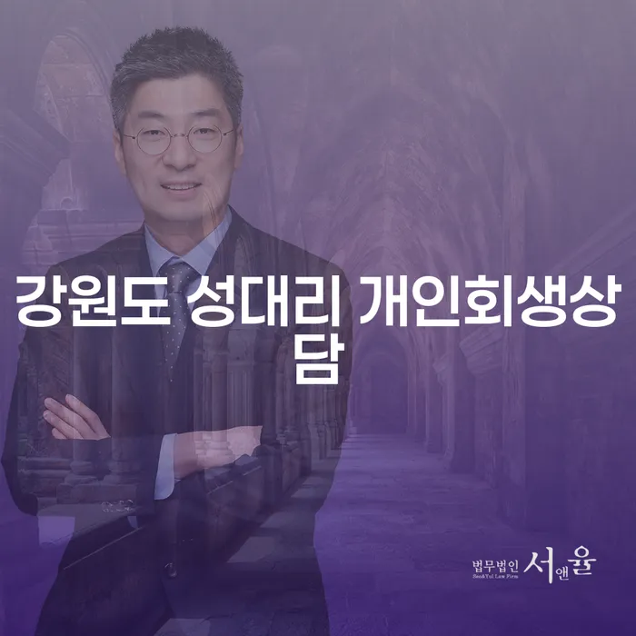 강원도 성대리에서 개인회생 상담을 어떻게 시작할 수 있을까요?