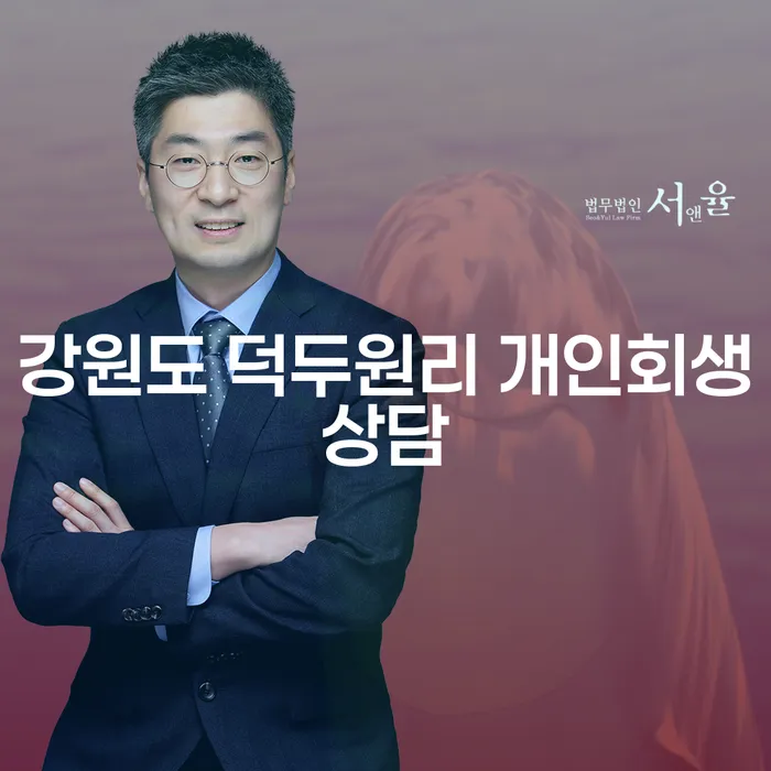 강원도 덕두원리에서 개인회생상담이 필요하신가요?