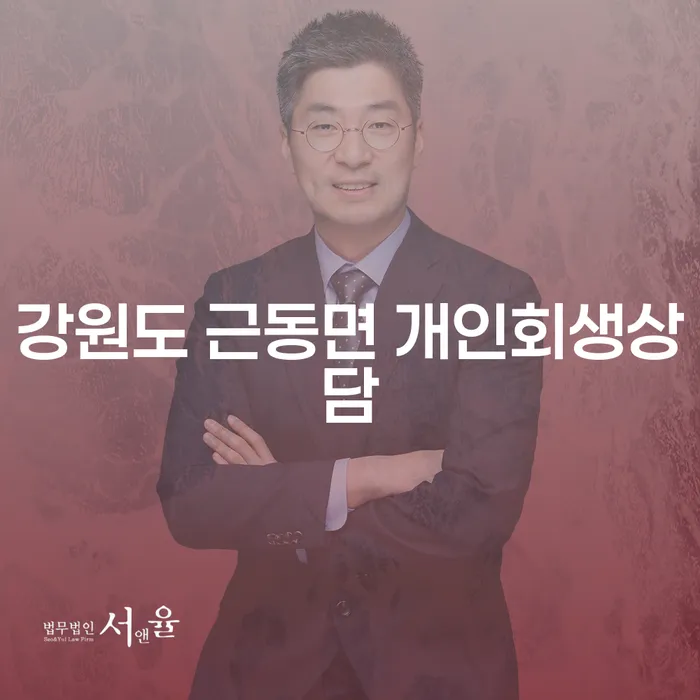 강원도 근동면에서 개인회생상담을 통해 새로운 출발을 할 수 있을까요?