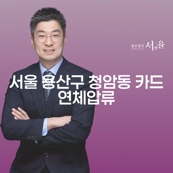 서울 용산구 청암동 카드연체압류 문제, 해결할 방법은 무엇일까요?
