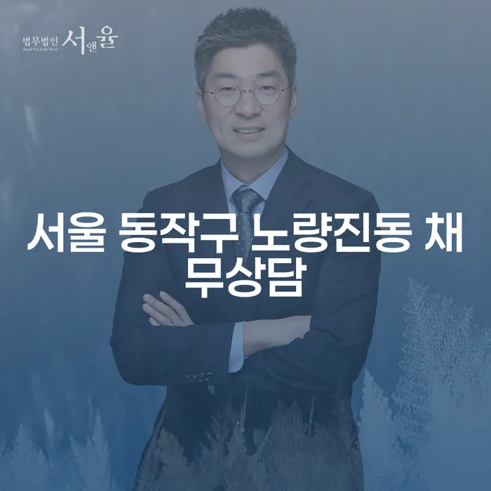 서울 동작구 노량진동 채무상담: 압류통장해지까지 어떻게 해결할 수 있을까요?