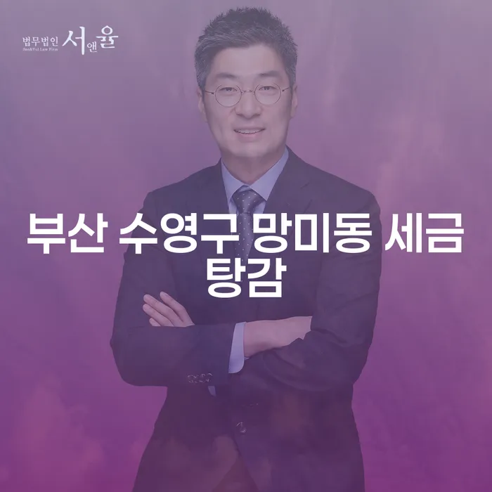 부산 수영구 망미동 세금탕감과 투자실패 9000만원 개인회생, 해결 가능한가요?