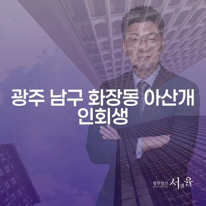 광주 남구 화장동 아산개인회생과 부채조회, 어떻게 시작해야 할까요?