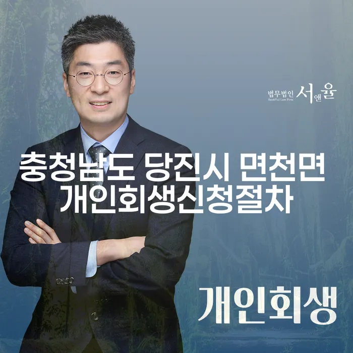 충청남도 당진시 면천면에서 개인회생 신청, 어떻게 시작해야 할까요?