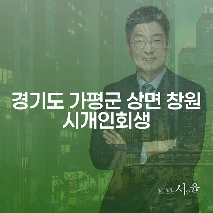 채무 문제, 경기도 가평군 상면 창원시개인회생으로 해결할 수 있을까요?