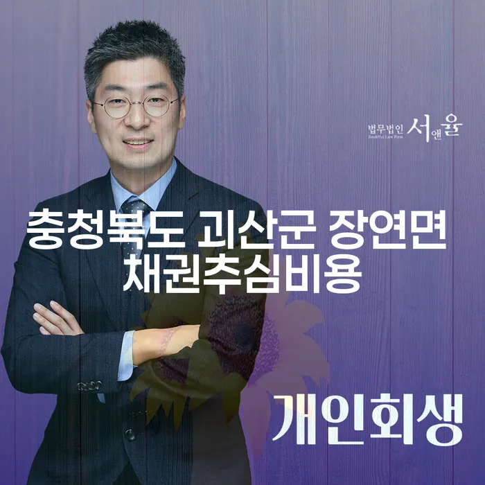 충청북도 괴산군 장연면에서 채권추심비용 절약하고 개인회생과 개인파산 고려해야 하는 이유는?