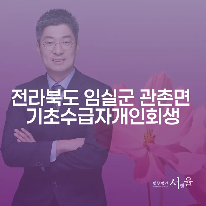전라북도 임실군 관촌면에서 기초수급자로 개인회생을 신청하는 방법은?