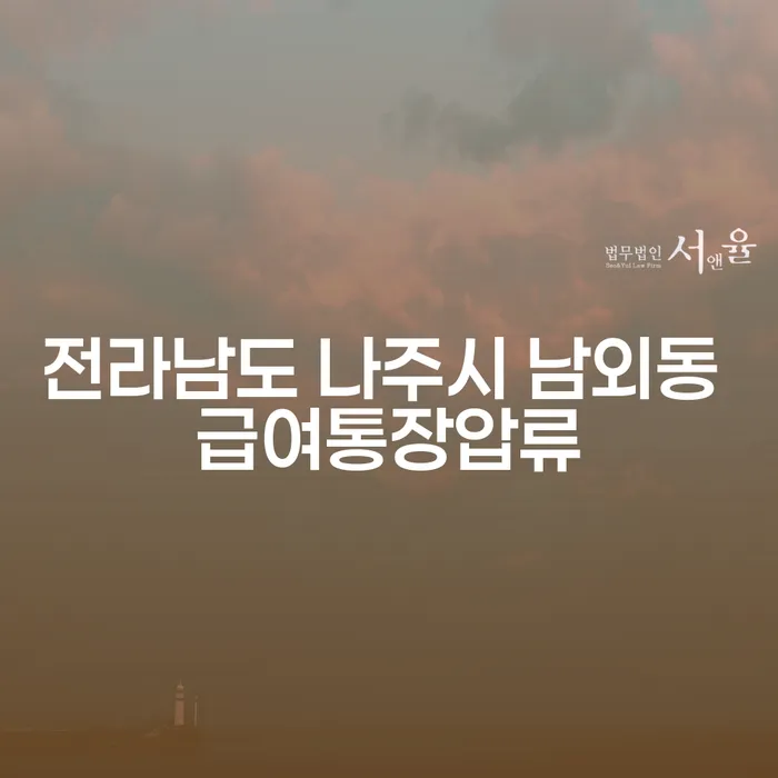 급여 통장 압류로 어려움을 겪고 계신가요? 개인회생 5년으로 해결할 수 있는 방법을 알아보세요!